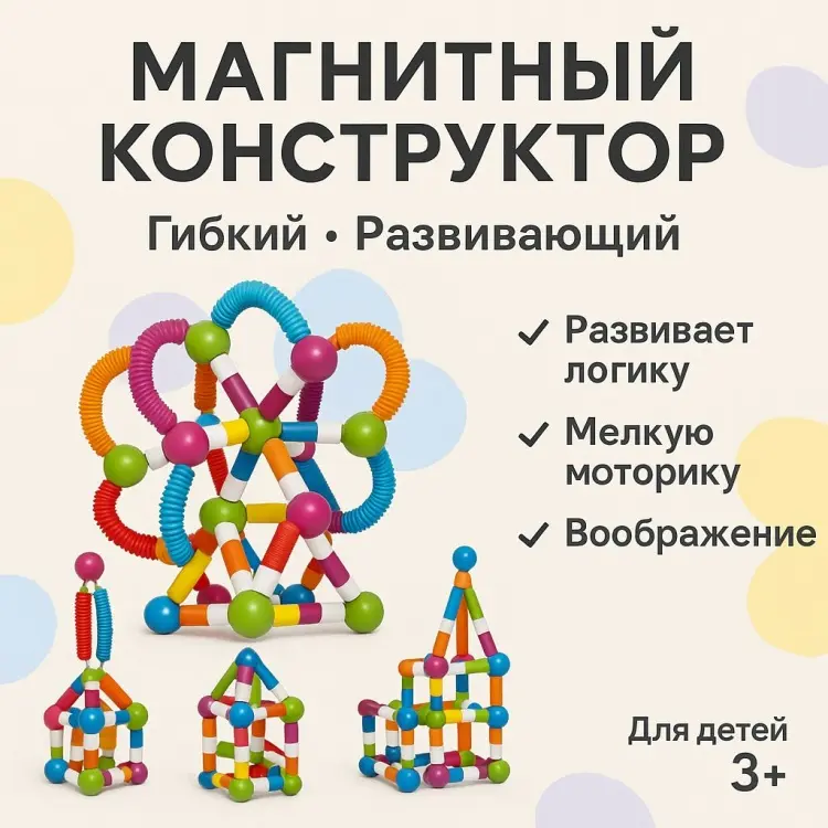 Конструктор ГИБКИЙ МАГНИТНЫЙ КОНСТРУКТОР Minionskz_718096543, деталей 86 шт купить,NaN
