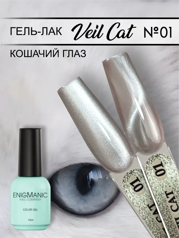 Enigmanic гель-лак VEIL cat 01 глянцевое 10 г купить,NaN