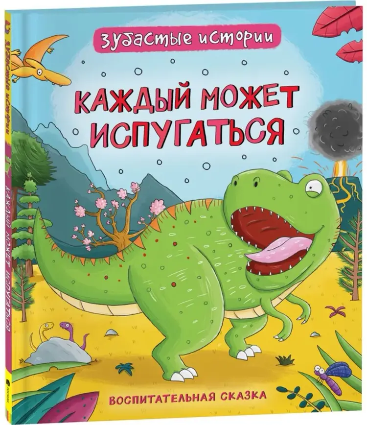 Книга Без автора: Динозавры. Зубастые истории. Каждый может испугаться купить,NaN