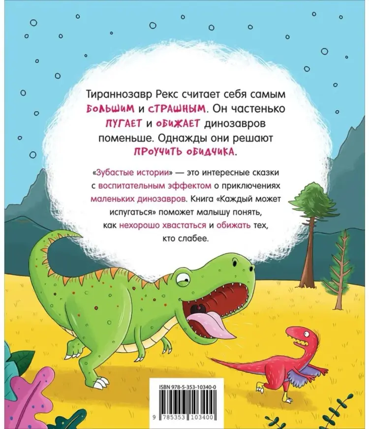Книга Без автора: Динозавры. Зубастые истории. Каждый может испугаться купить,NaN