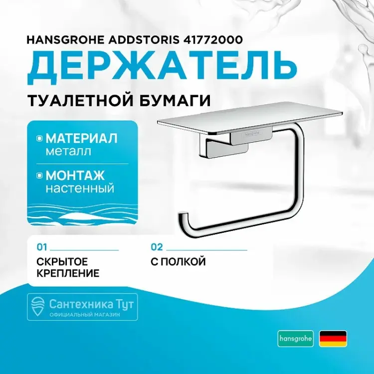 Hansgrohe держатель AddStoris 41772000 1 шт, металл купить,NaN