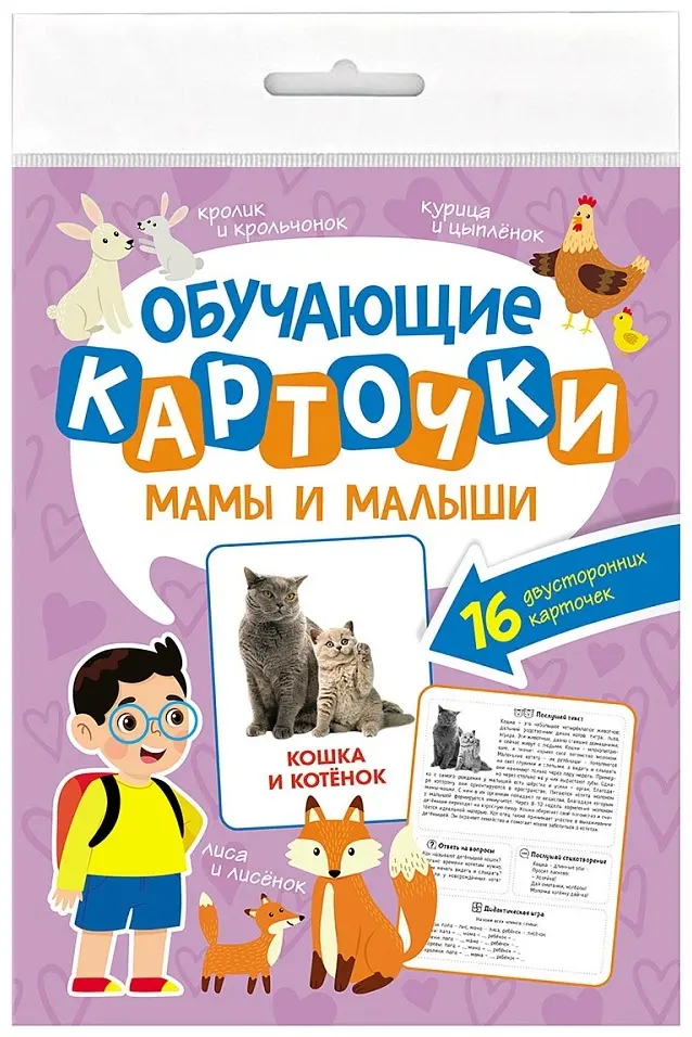Карточки Проф-Пресс ОБУЧАЮЩИЕ КАРТОЧКИ европодвес. МАМЫ И МАЛЫШИ купить,NaN
