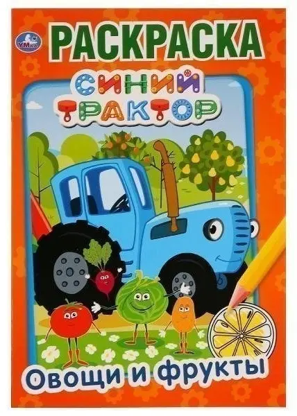 Раскраска УМка Овощи и фрукты Синий трактор 978-5-506-03287-8 купить,NaN