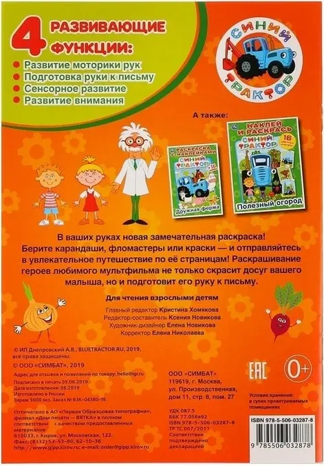 Раскраска УМка Овощи и фрукты Синий трактор 978-5-506-03287-8 купить,NaN