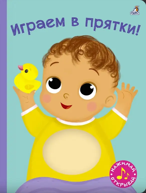 Книжка-игрушка Робинс Книга с пищалкой купить,NaN