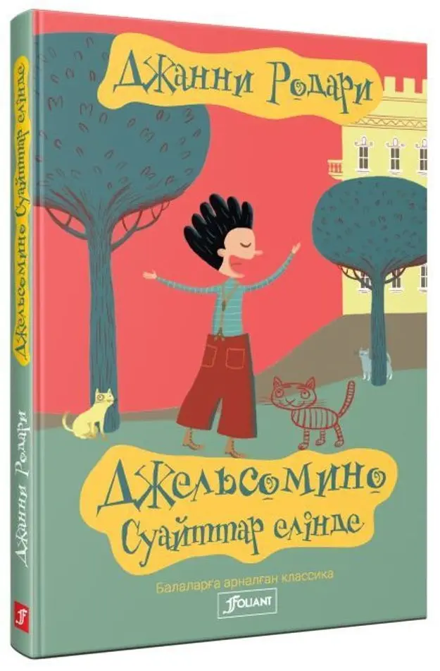 Книга Джанни Родари: Джельсомино Суайттар елінде купить,NaN