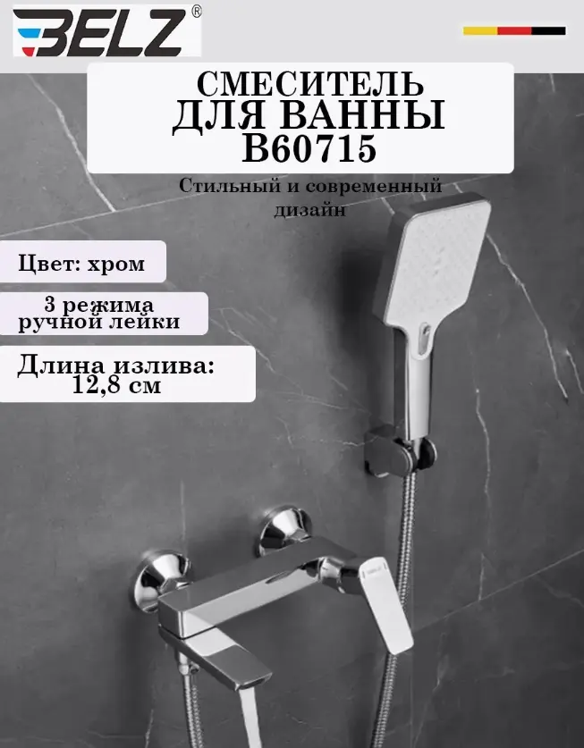 Смеситель для ванны Belz White House BELZ B60715, латунь, цвет хром купить,NaN