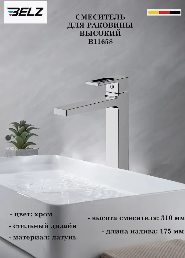 Смеситель Belz White House BELZ B11658, латунь, цвет хром купить,NaN