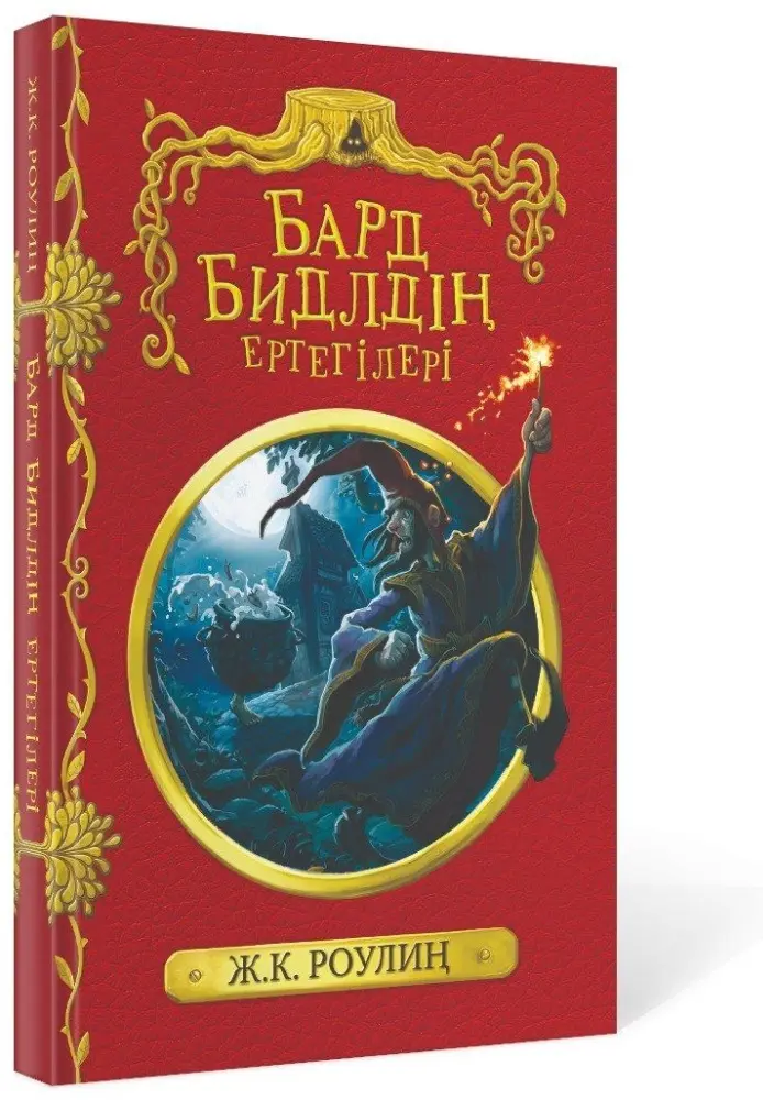 Книга Роулиң Ж.К.: Бард Бидлдің ертегілері купить,NaN