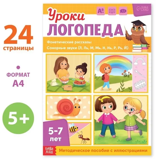 Книга Сачкова Е. К.: Уроки логопеда. Фонетические рассказы (сонорные) купить,NaN