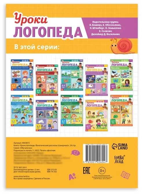 Книга Сачкова Е. К.: Уроки логопеда. Фонетические рассказы (сонорные) купить,NaN