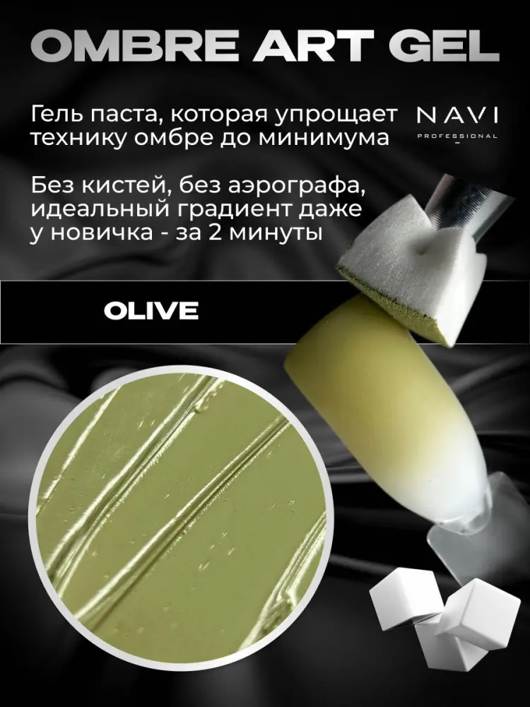 NAVI Professional гель-паста Ombré art gel Olive 5 мл купить,NaN