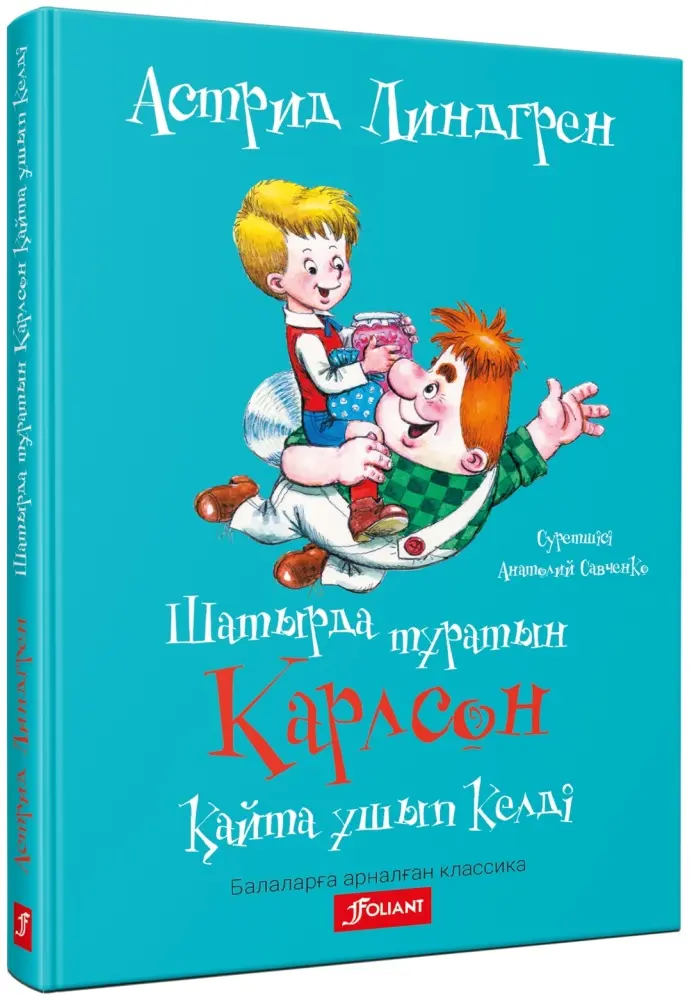 Книга Астрид Линдгрен: Шатырда тұратын Карлсон қайта ұшып келді купить,NaN