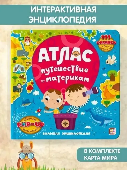 Книга Аль Пако : Атлас Путешествие по материкам купить,NaN