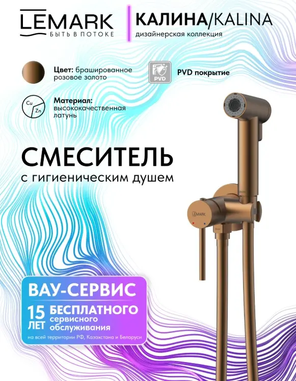 Lemark гигиенический душ Kalina LMF-2118S-BRRG, абс-пластик купить,NaN