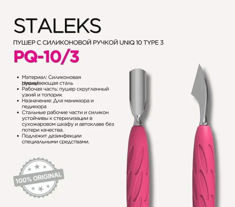 Staleks пушер (шабер) Uniq 10 Type 3 1 шт купить,NaN