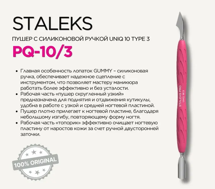 Staleks пушер (шабер) Uniq 10 Type 3 1 шт купить,NaN