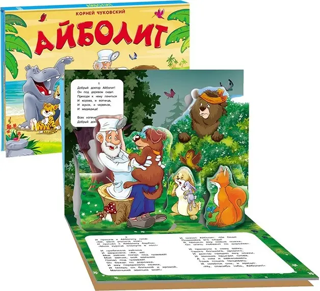 Книга-панорамка Айболит купить,NaN