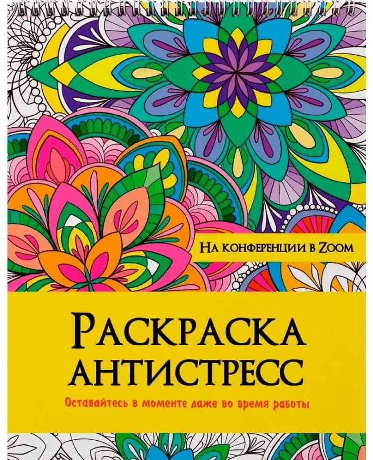 Раскраска Проф-Пресс Раскраска Антистресс. на гребне НА КОНФЕРЕНЦИИ В ZOOM купить,NaN