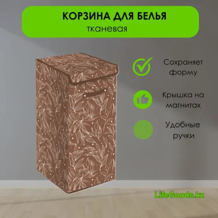 LifeGoods.kz корзина для белья 35x35x60 см, текстиль - ForteMarket LifeGoods.kz корзина для белья 35x35x60 см, текстиль купить,NaN
