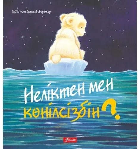 Книга Ховарт Х.: Мені мазалайтын не? Неліктен мен қөңілсізбін? Ертегі купить,NaN