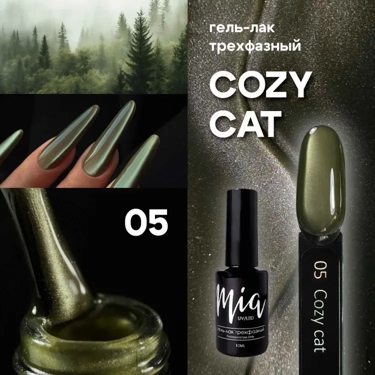Mia гель-лак Cozy cat 05 глянцевое 10 мл купить,NaN