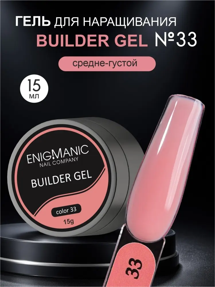 Enigmanic гель Builder 33 15 мл купить,NaN