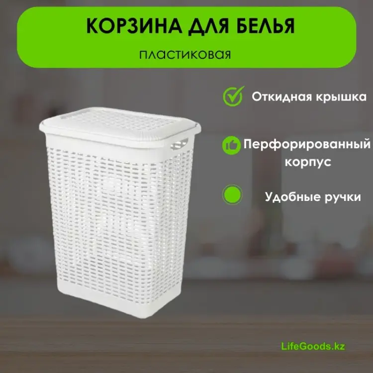 LifeGoods.kz корзина для белья 42x31x56 см, пластик купить,NaN