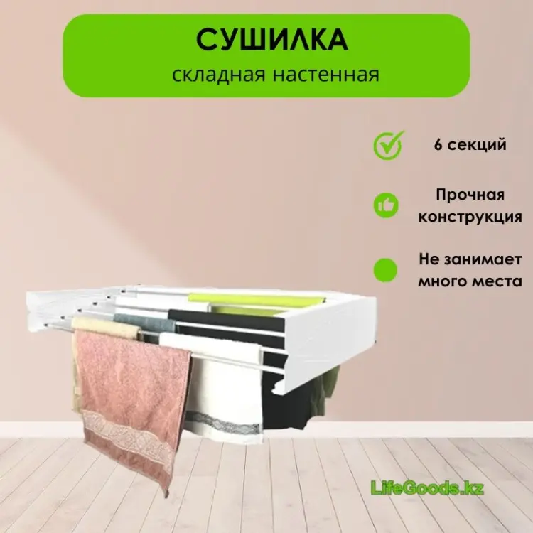 Сушилка настенная LifeGoods.kz 47.5x95x15 см, кол-во уровней: 1, металл купить,NaN
