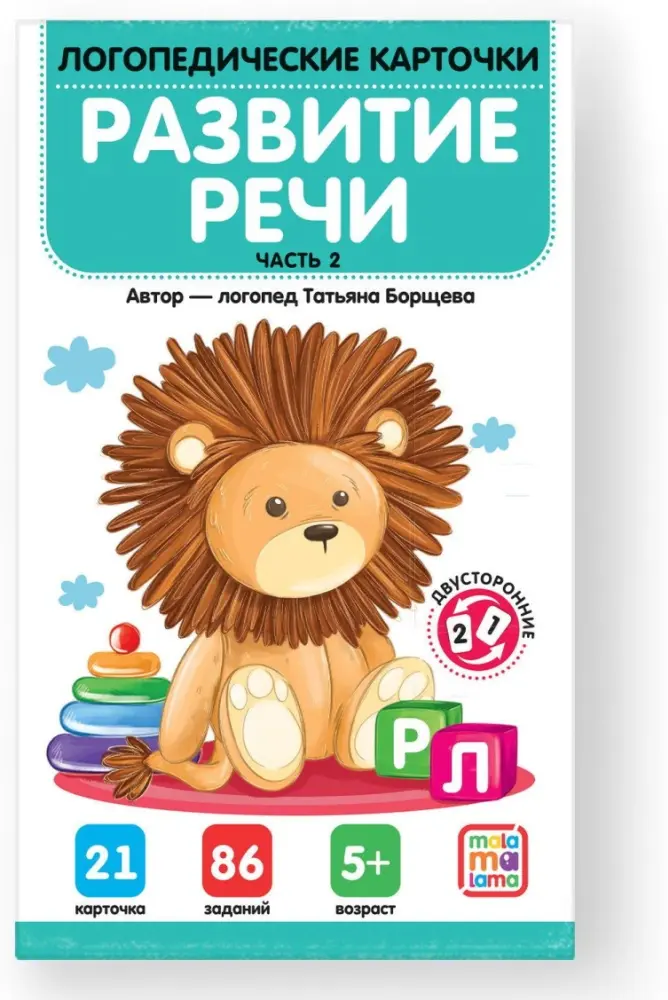 Книга Логопедические карточки Malamalama Развитие речи Часть 2 купить,NaN