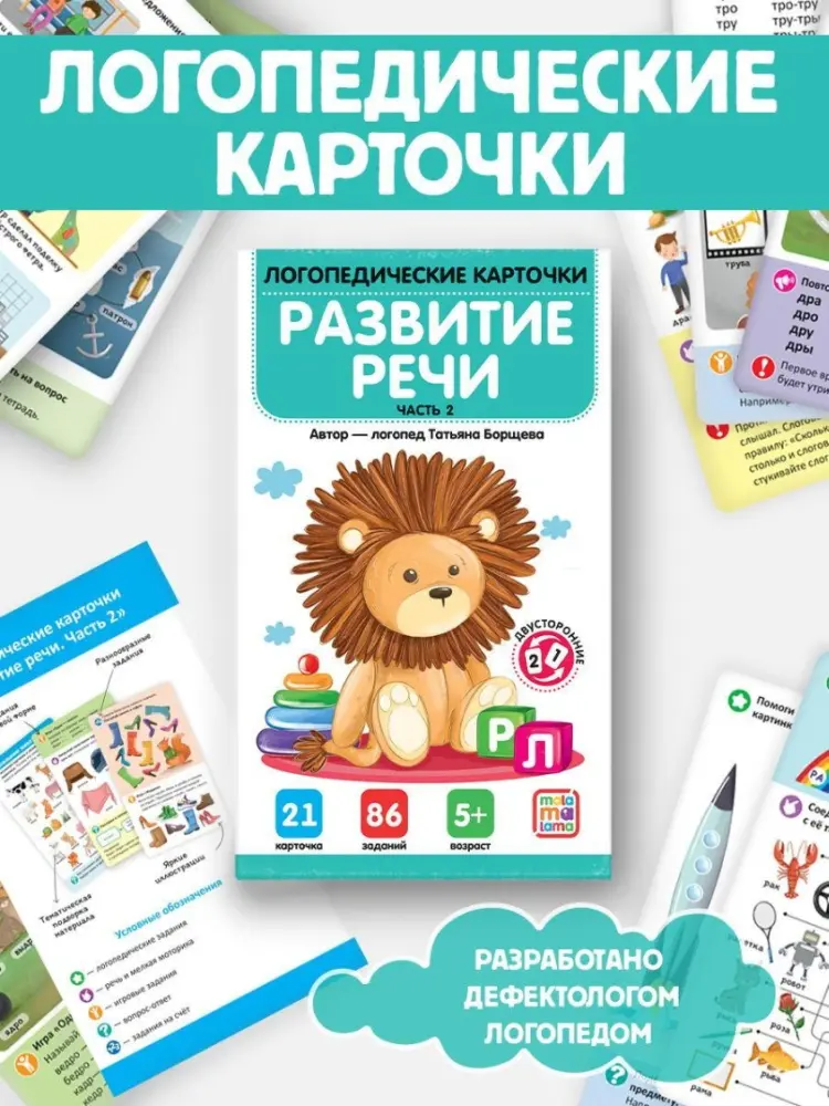 Книга Логопедические карточки Malamalama Развитие речи Часть 2 купить,NaN