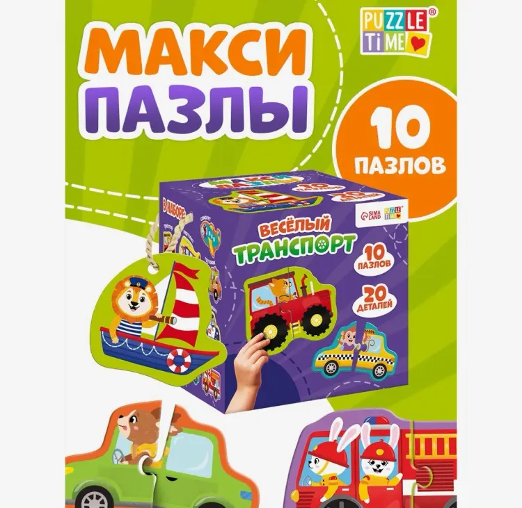 Пазл Sima-land Макси - пазлы «Весёлый транспорт», 20 элементов, 10 пазло купить,NaN