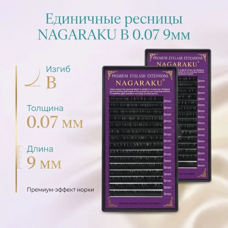 NAGARAKU единичные B 0.07 мм черный 9 мм купить,NaN
