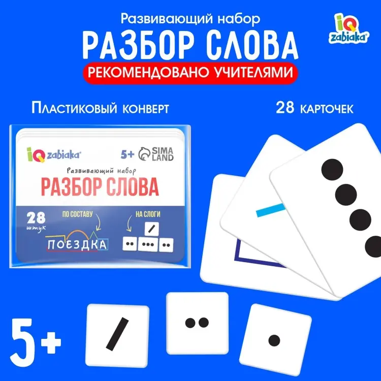 Обучающий набор IQ-ZABIAKA Развивающий набор «Разбор слова» купить,NaN