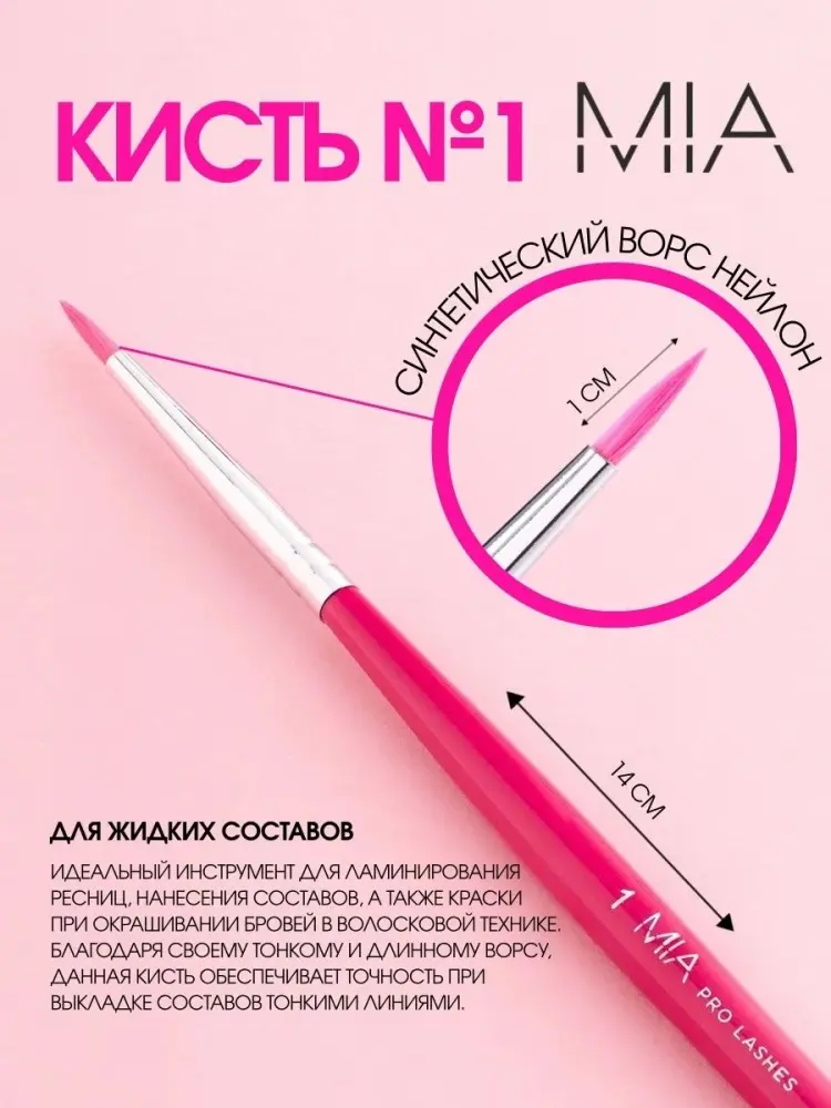 MIA PRO LASHES кисть 1 шт купить,NaN