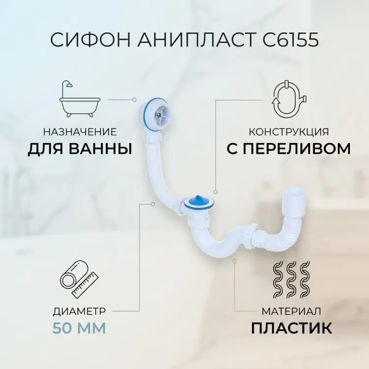Сифон АниПласт C6155 купить,NaN