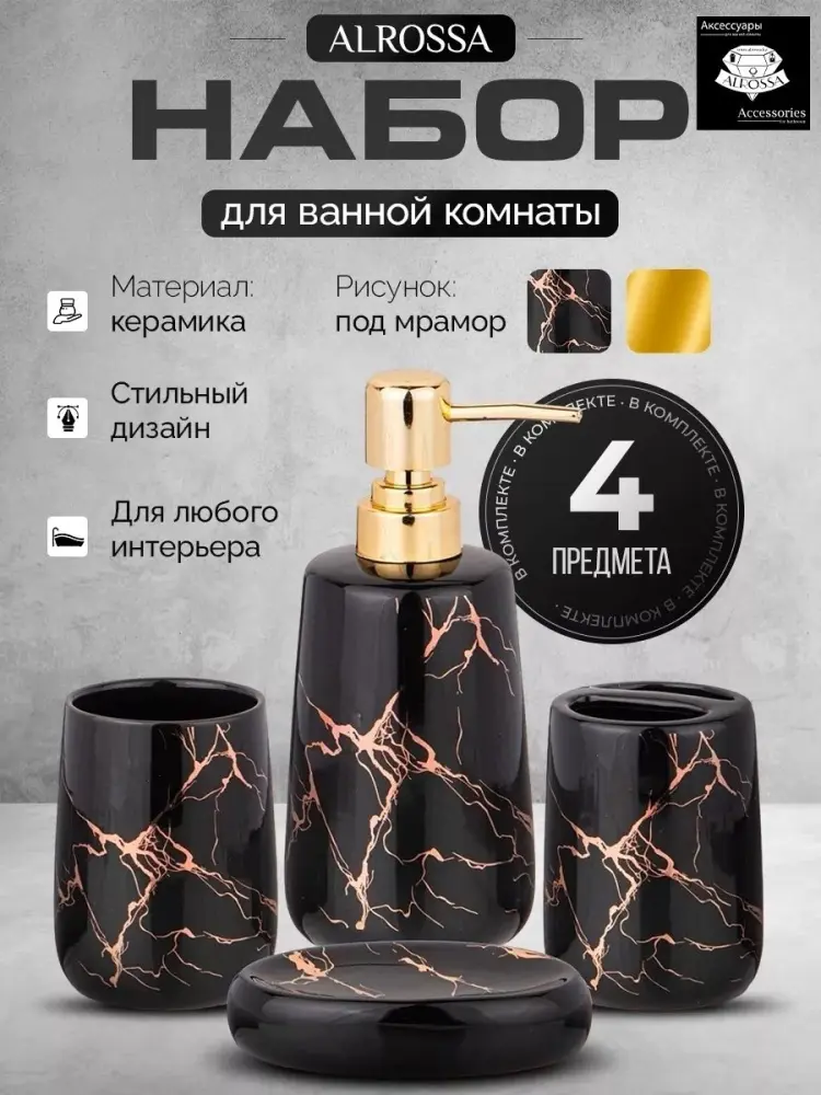 ALROSSA набор аксессуаров JY-0151 черный, золотистый купить,NaN