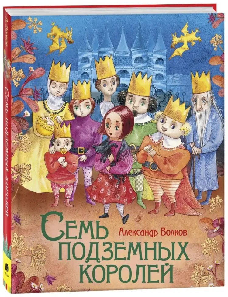 Книга Волков А.М.: Семь подземных королей купить,NaN