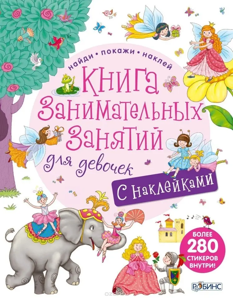 Книга Коллектив авторов: Занимательные занятия для девочек с наклейками купить,NaN
