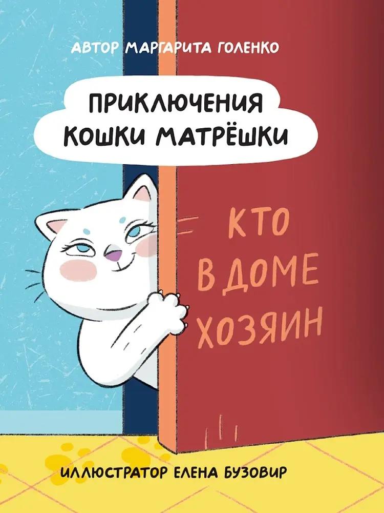 Книга Голенко Маргарита Сергеевна: ПРИКЛЮЧЕНИЯ КОШКИ МАТРЁШКИ. Кто в доме хозяин купить,NaN