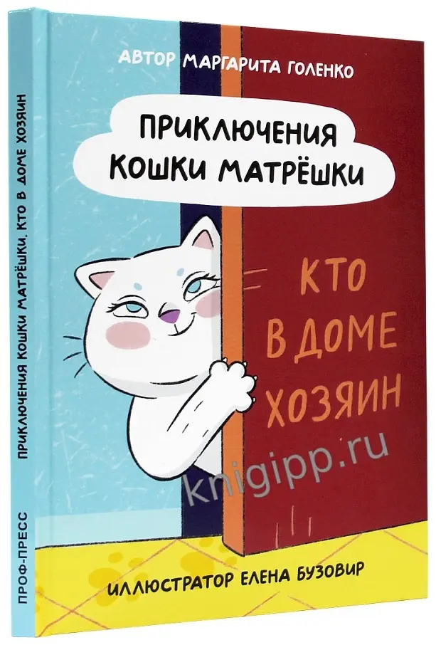 Книга Голенко Маргарита Сергеевна: ПРИКЛЮЧЕНИЯ КОШКИ МАТРЁШКИ. Кто в доме хозяин купить,NaN