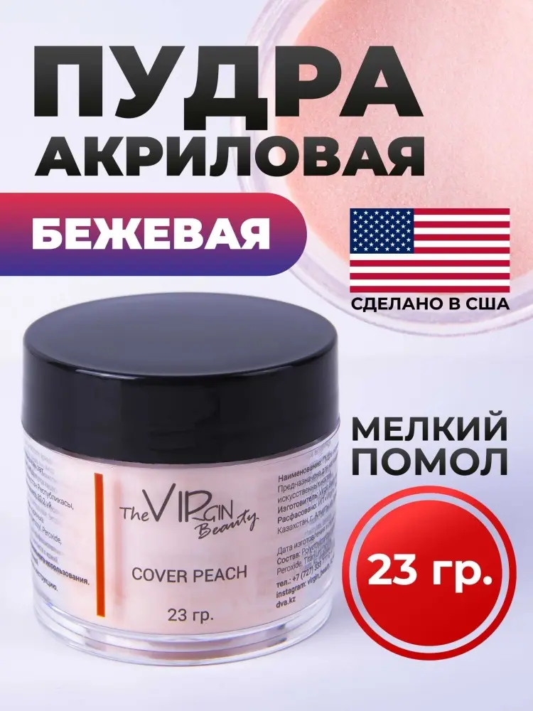 The Virgin Beauty акриловая пудра Classic Cover peach 23 г купить,NaN