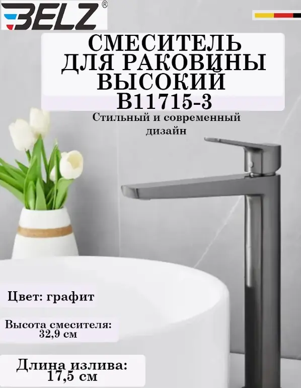 Смеситель Belz B11715-3, латунь, цвет графит купить,NaN