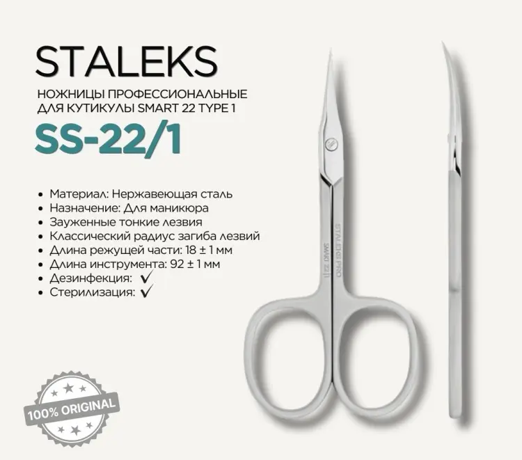 Staleks маникюрные ножницы Smart 22 Type 1 1 шт купить,NaN