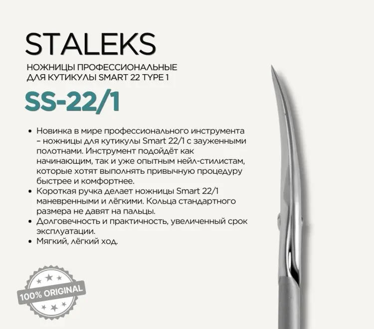 Staleks маникюрные ножницы Smart 22 Type 1 1 шт купить,NaN