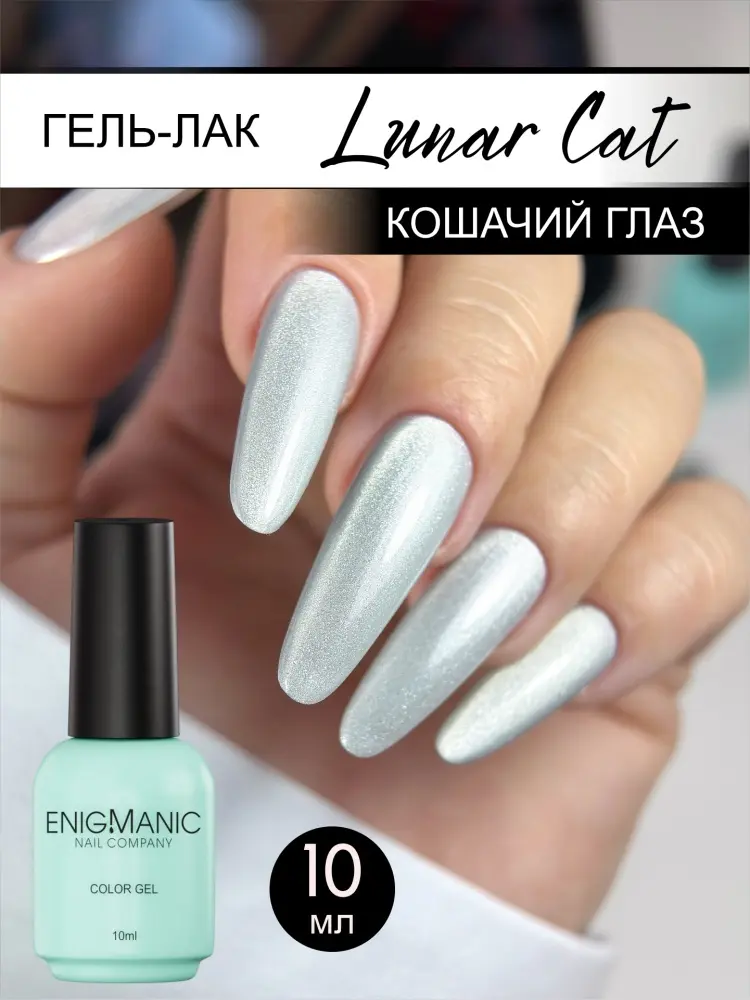 Enigmanic гель-лак LUNAR 01 глянцевое 10 г купить,NaN