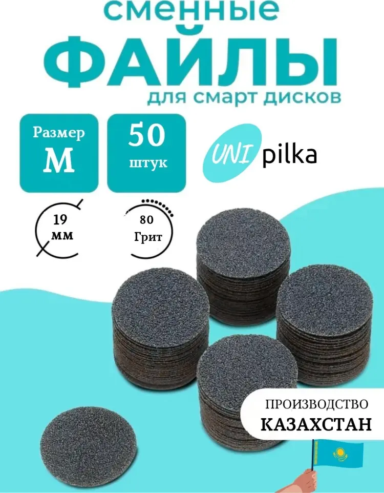Unipilka сменные файлы для педикюрного диска D19 80 грит 50 шт купить,NaN