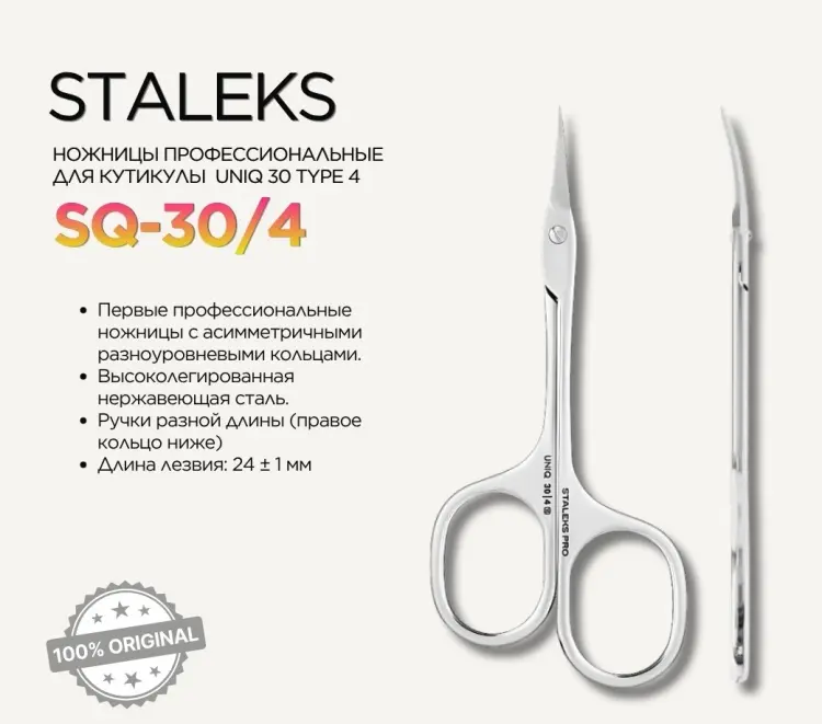 Staleks маникюрные ножницы Uniq 30 Type 4 1 шт купить,NaN