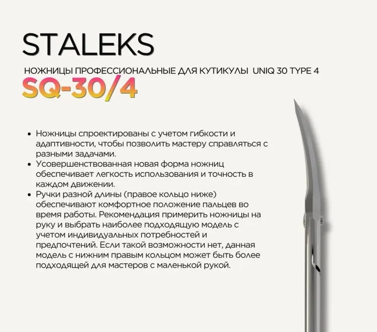 Staleks маникюрные ножницы Uniq 30 Type 4 1 шт купить,NaN