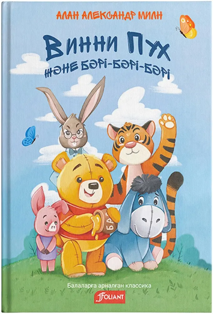 Книга Милн А. А.: Винни-Пух және бәрі-бәрі-бәрі купить,NaN